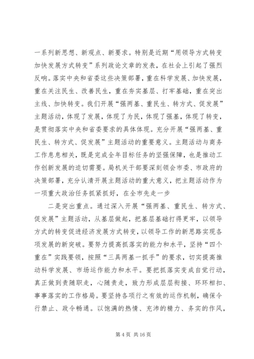 学习强两基重民生转方式促发展心得体会.docx