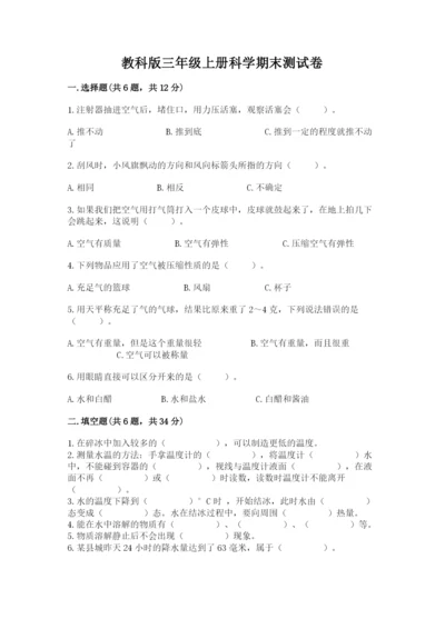 教科版三年级上册科学期末测试卷标准卷.docx