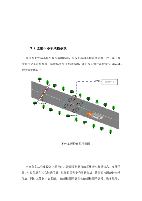 智慧货车超限监测站建设专项方案.docx