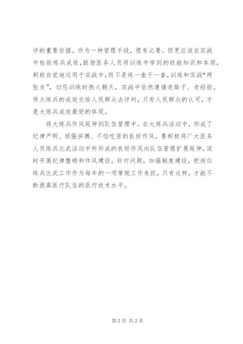 卫生院开展岗位大练兵的心得范文.docx