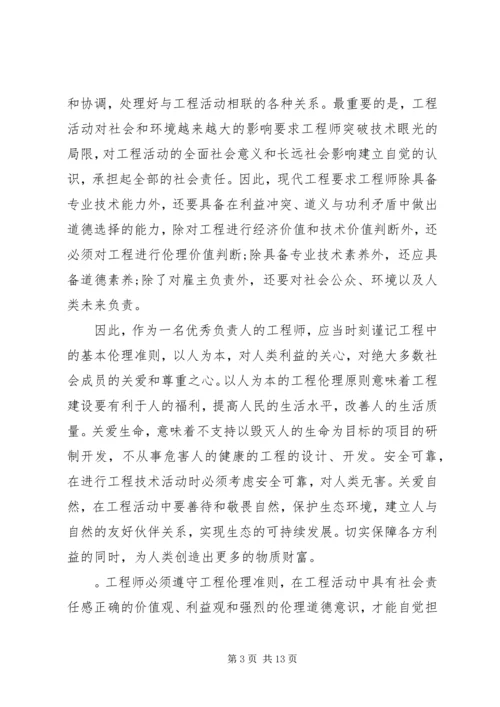 工程伦理学习报告[模版] (2).docx