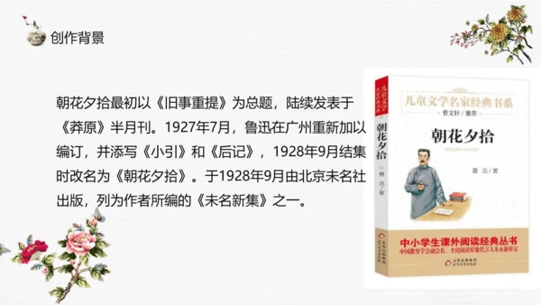 七年级上册第三单元整本书阅读《朝花夕拾》课件