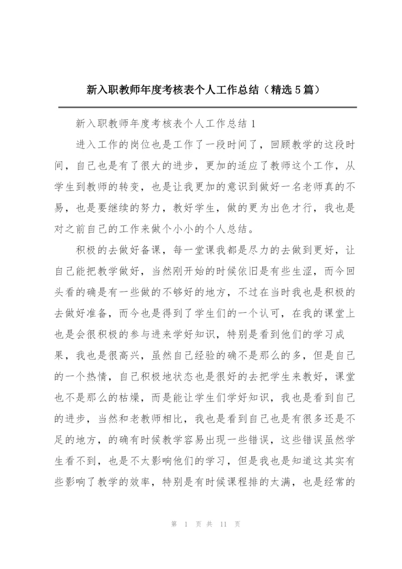 新入职教师年度考核表个人工作总结（精选5篇）.docx