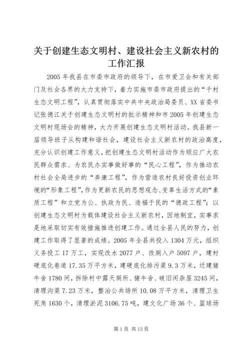 关于创建生态文明村、建设社会主义新农村的工作汇报.docx