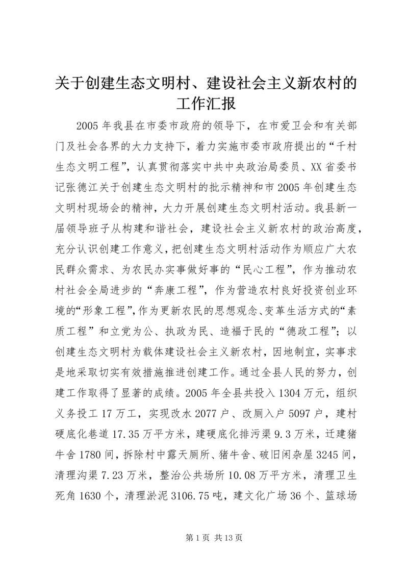 关于创建生态文明村、建设社会主义新农村的工作汇报.docx