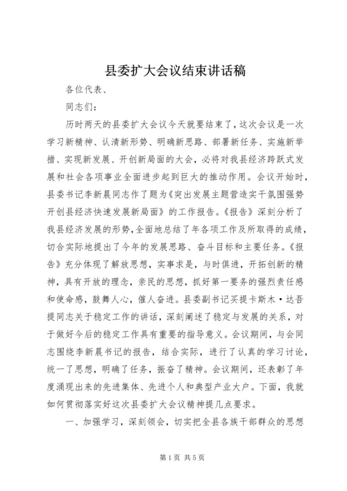 县委扩大会议结束讲话稿.docx