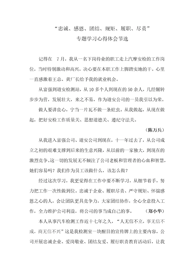 忠诚、感恩、团结、规矩、履职尽责心得体会集锦