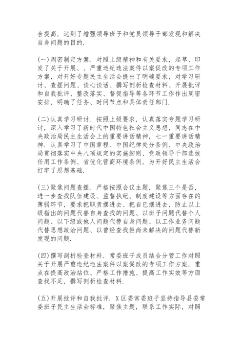 区委以案促改专题民主生活会召开情况总结报告.docx