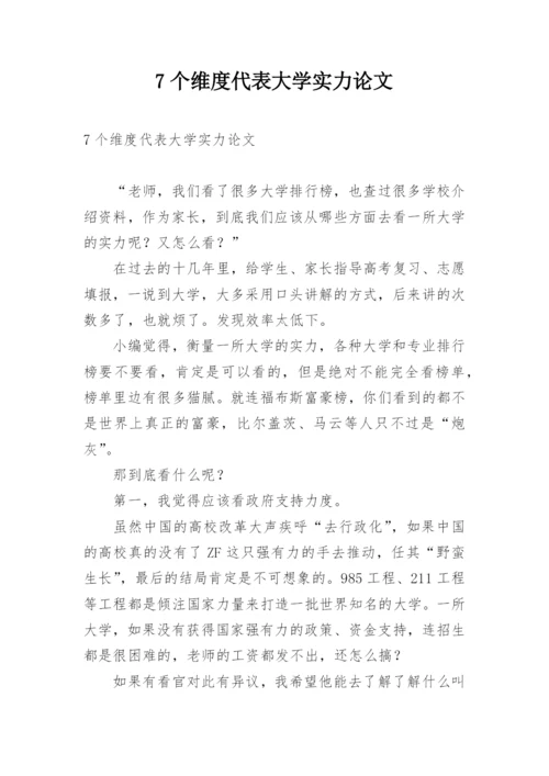 7个维度代表大学实力论文.docx