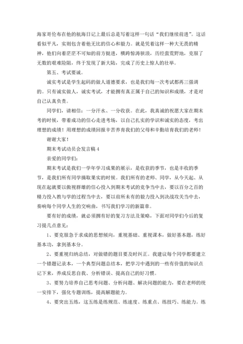 期末考试动员会发言稿6篇.docx