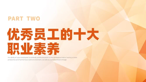 橙色简约员工职业素养培训企业培训PPT课件