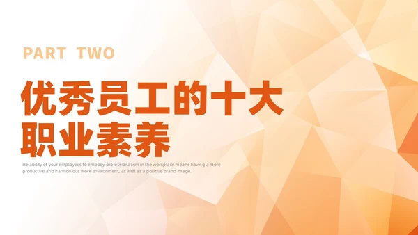 橙色简约员工职业素养培训企业培训PPT课件