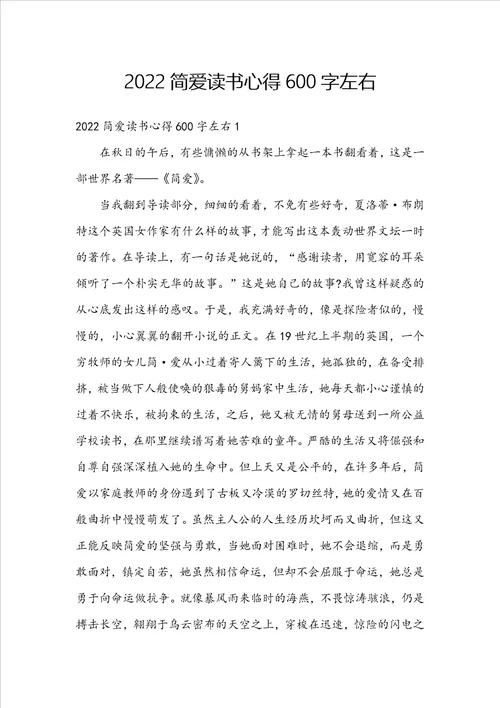 2022简爱读书心得600字左右