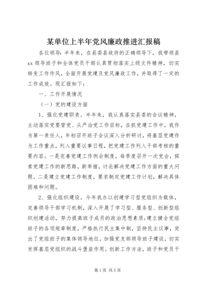 某单位上半年党风廉政推进汇报稿.docx