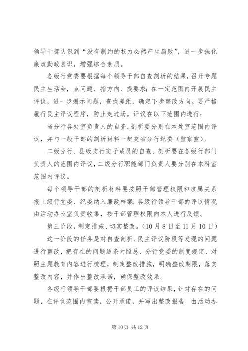 银行领导干部主题教育活动实施方案.docx