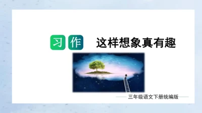 统编版三年级语文下册单元作文能力提升第八单元习作：这样想象真有趣（教学课件）