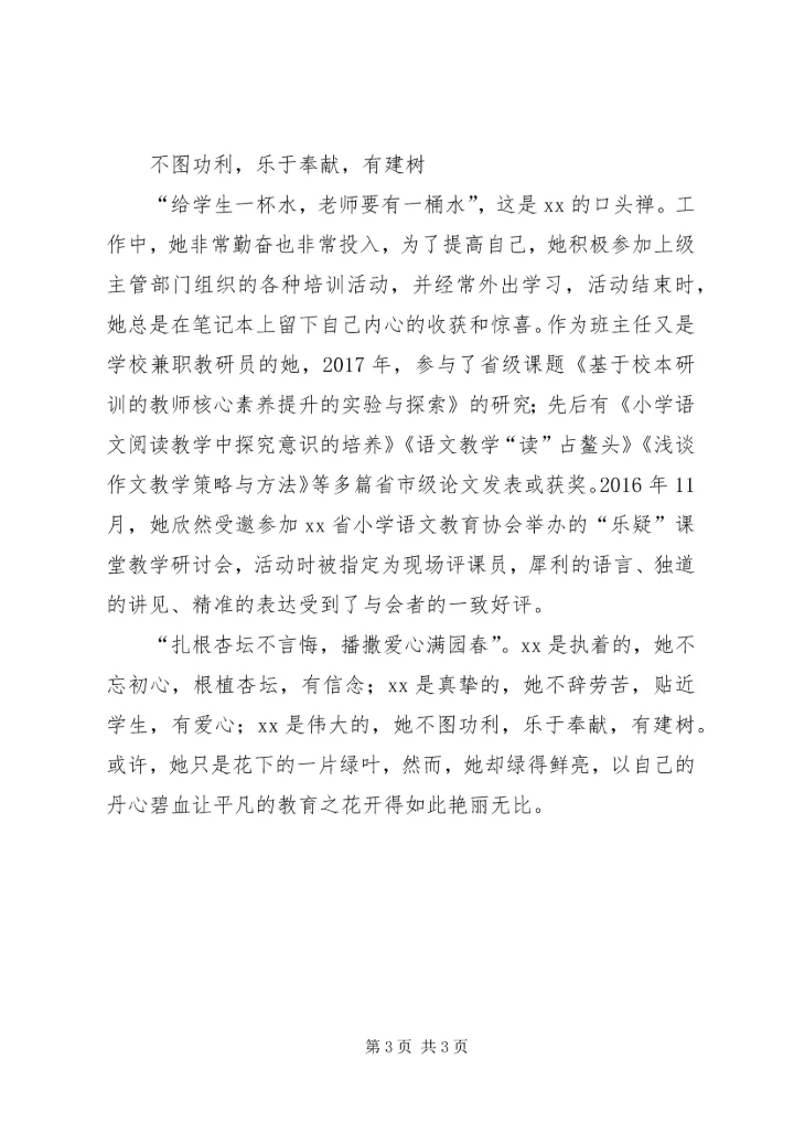 优秀教师工作者先进事迹材料.docx