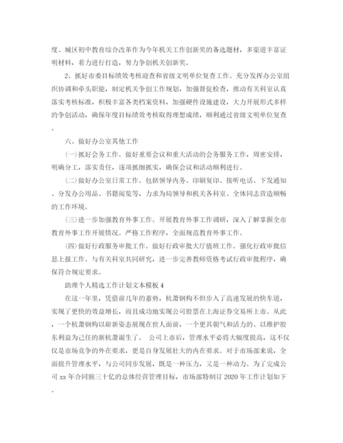 精编之助理个人精选工作计划文本模板.docx