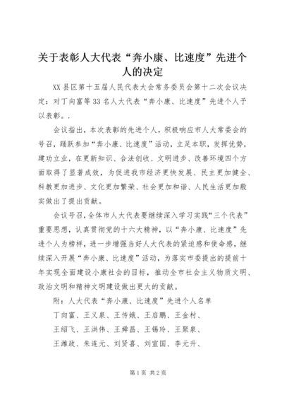 关于表彰人大代表“奔小康、比速度”先进个人的决定.docx