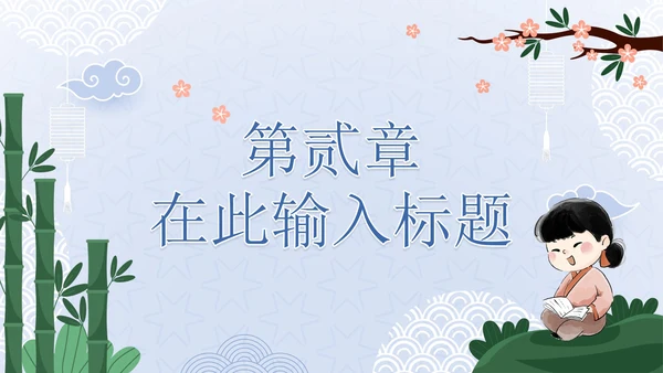 蓝色清新中国风古典PPT模板