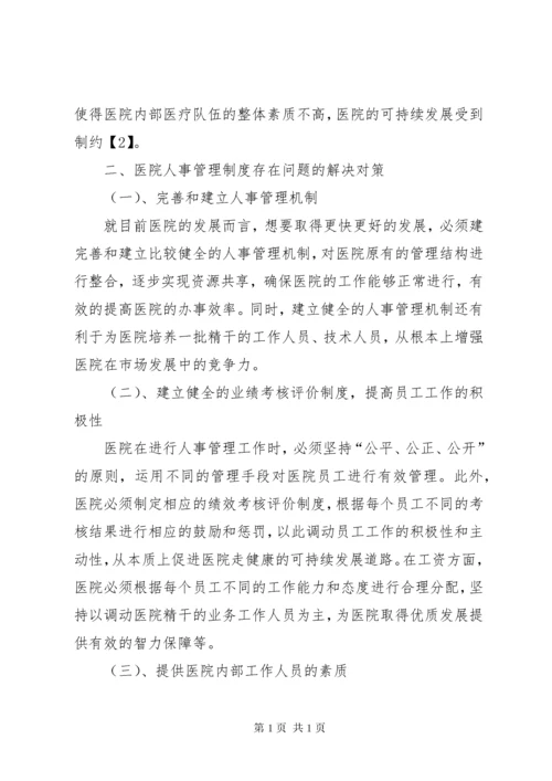 医院人事管理制度 (6).docx