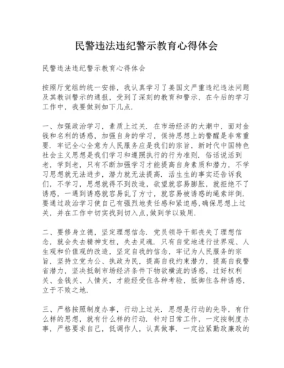 民警违法违纪警示教育心得体会.docx