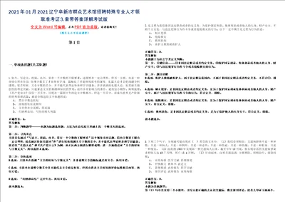 2021年01月2021辽宁阜新市群众艺术馆招聘特殊专业人才领取准考证套带答案详解考试版合集二