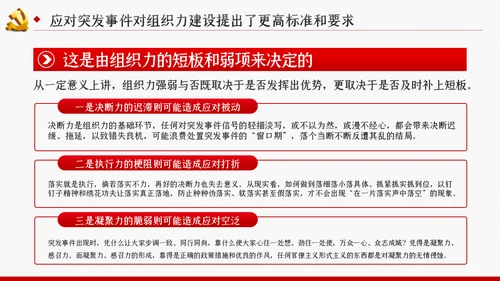 应对突发事件是组织力建设的重大课题党课PPT模板