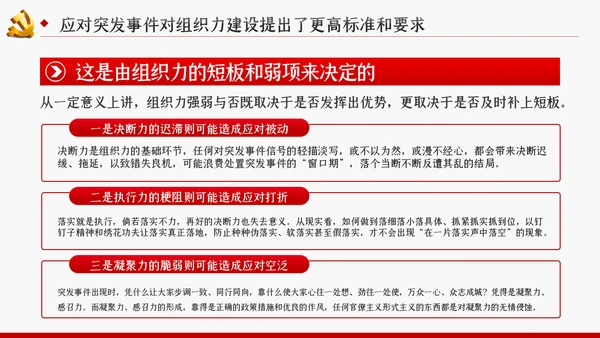 应对突发事件是组织力建设的重大课题党课PPT模板
