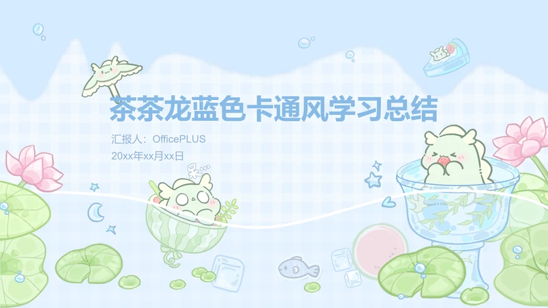 茶茶龙蓝色卡通风学习总结