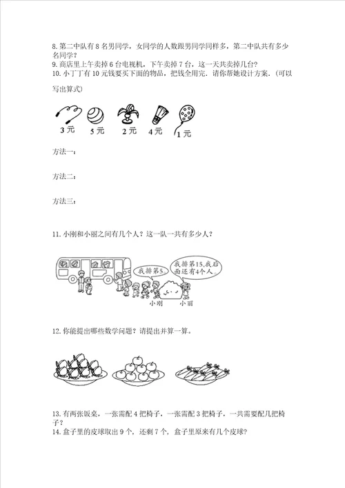 小学一年级上册数学解决问题50道及参考答案满分必刷