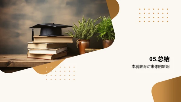 本科教育全解析