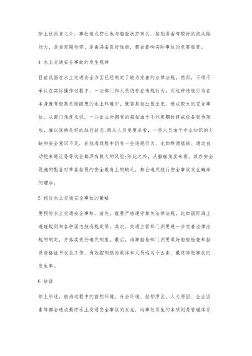 事故致因理论及其在水上交通安全管理中的应用.docx