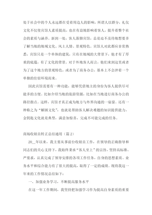 商场收银员转正总结通用5篇.docx
