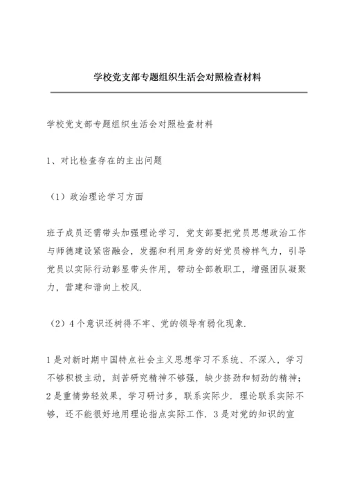 学校党支部专题组织生活会对照检查材料.docx