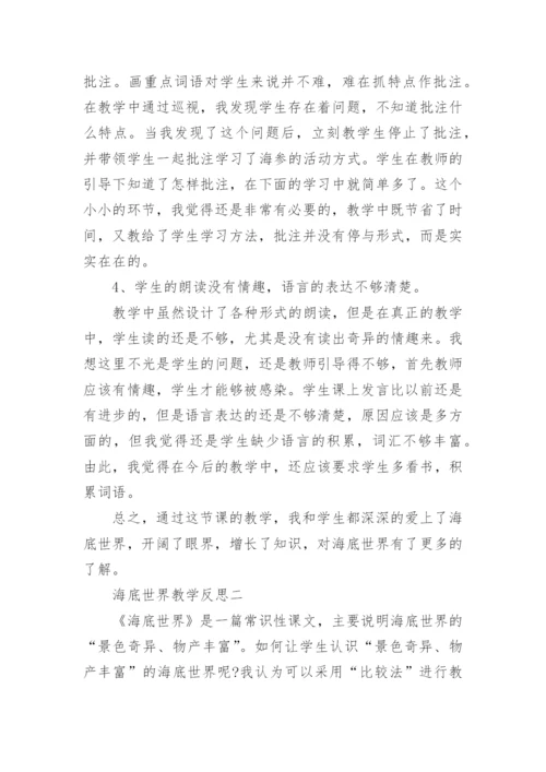 海底世界教学反思.docx
