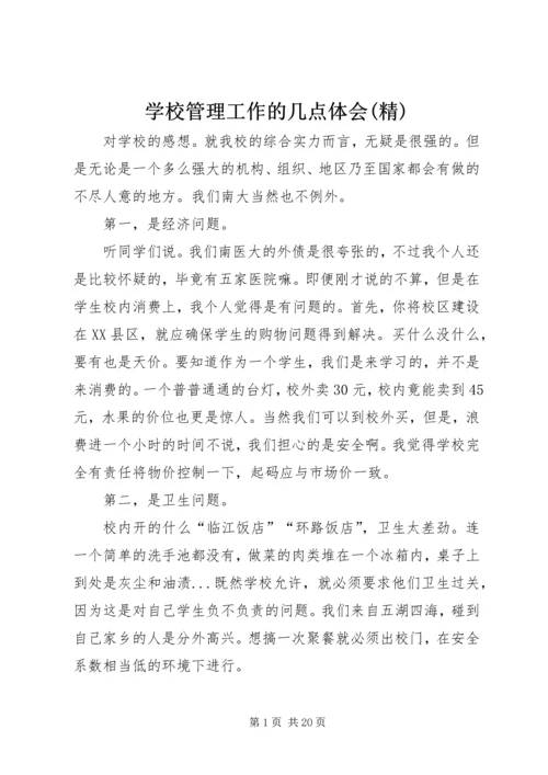 学校管理工作的几点体会(精).docx