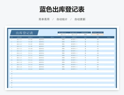 蓝色出库登记表