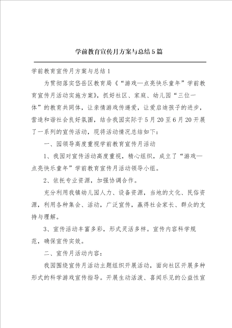 学前教育宣传月方案与总结5篇