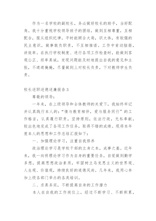 校长述职述德述廉报告.docx