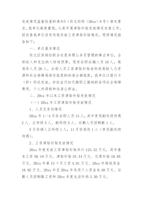 工资津贴补贴发放情况自查报告.docx