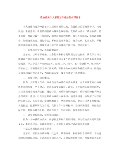 精编之政协委员个人思想工作总结怎么写范本.docx