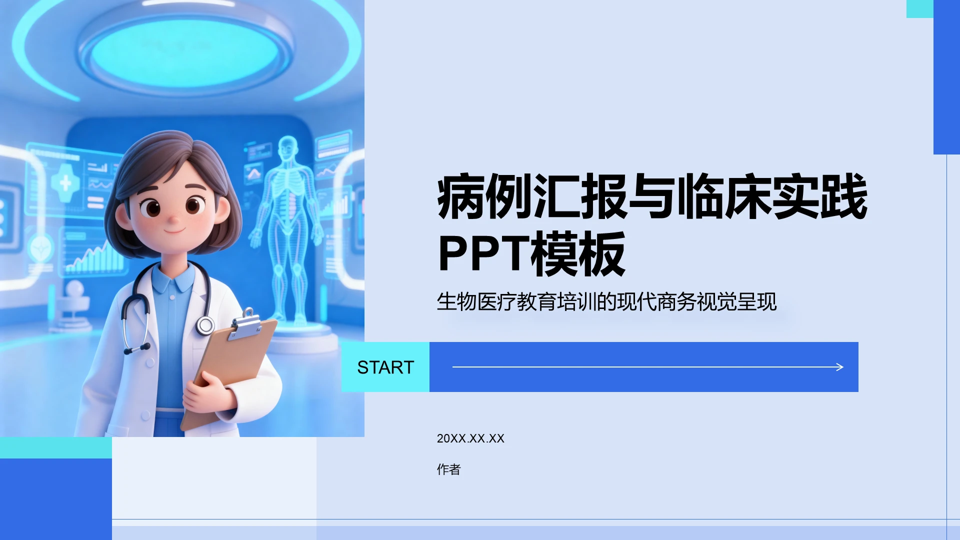 病例汇报与临床实践PPT模板