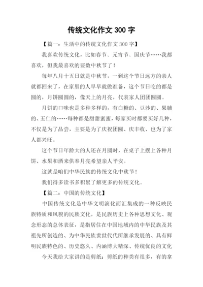 传统文化作文300字.docx
