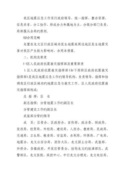 区地震应急全新预案.docx