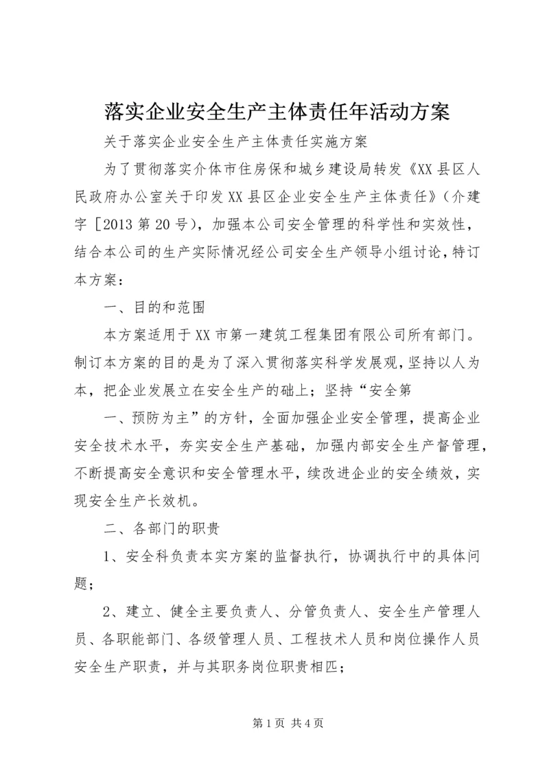 落实企业安全生产主体责任年活动方案 (3).docx