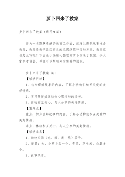 萝卜回来了教案.docx