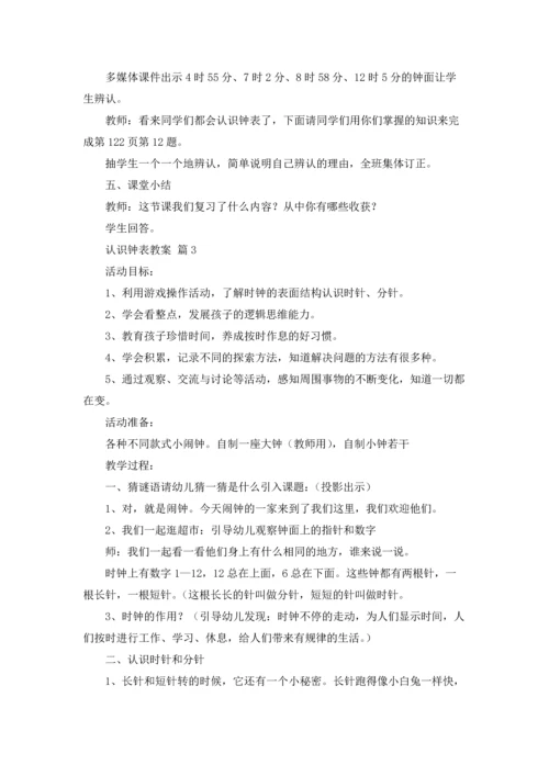 认识钟表教案集锦6篇.docx