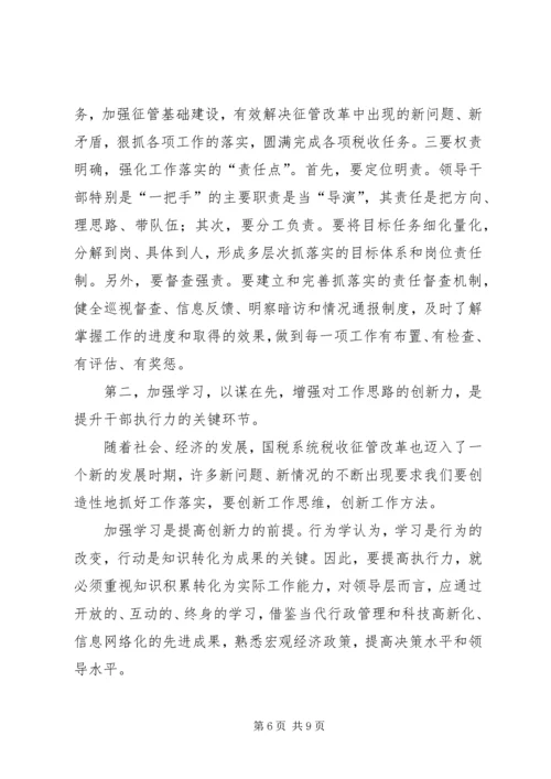 国税执行力调研报告.docx