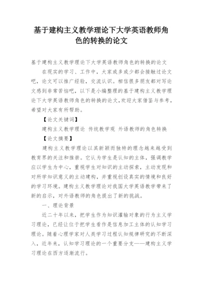 基于建构主义教学理论下大学英语教师角色的转换的论文.docx